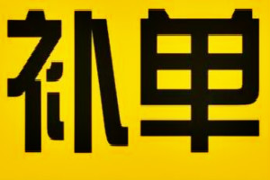 補(bǔ)單平臺的補(bǔ)單流程是什么